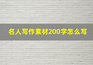 名人写作素材200字怎么写