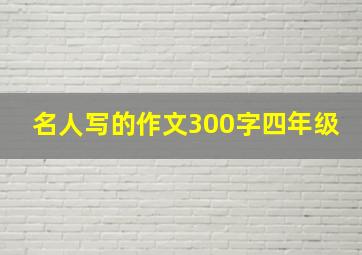 名人写的作文300字四年级