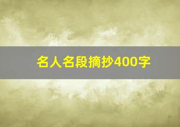 名人名段摘抄400字