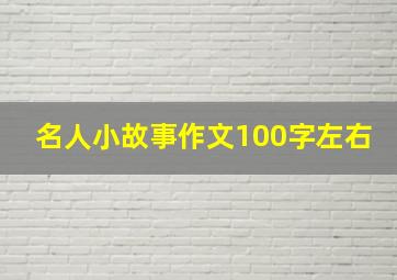 名人小故事作文100字左右