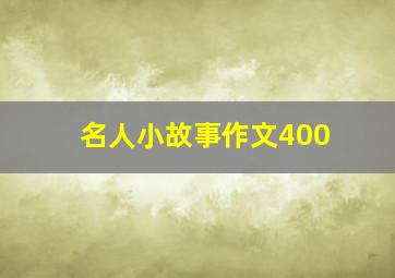 名人小故事作文400