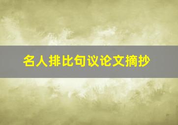 名人排比句议论文摘抄