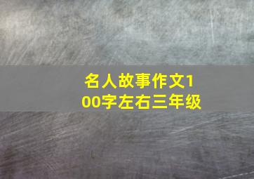 名人故事作文100字左右三年级