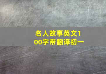 名人故事英文100字带翻译初一