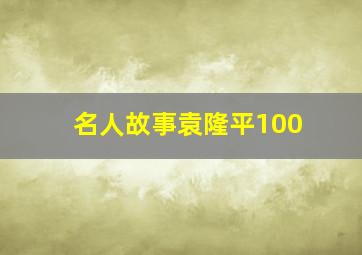 名人故事袁隆平100