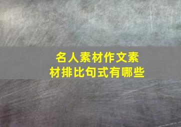 名人素材作文素材排比句式有哪些