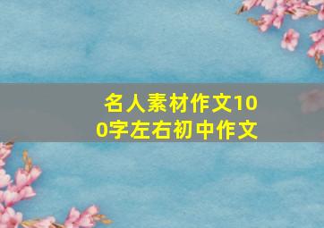 名人素材作文100字左右初中作文