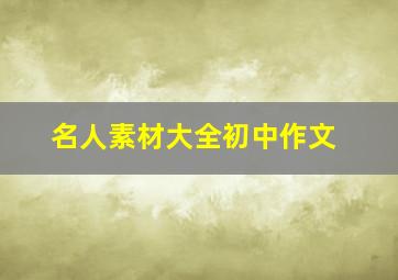 名人素材大全初中作文