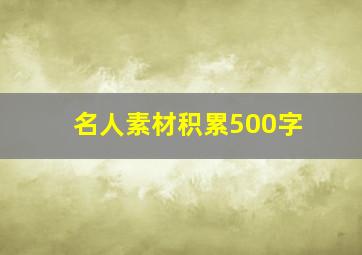 名人素材积累500字