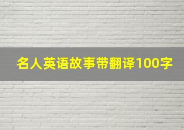 名人英语故事带翻译100字