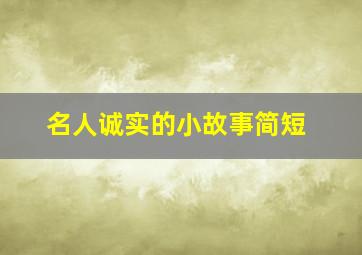 名人诚实的小故事简短