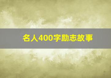 名人400字励志故事