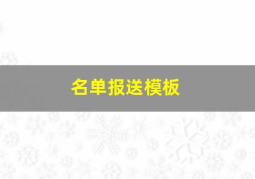 名单报送模板