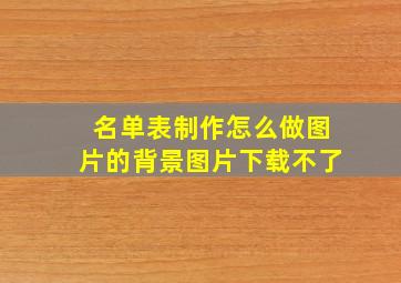 名单表制作怎么做图片的背景图片下载不了