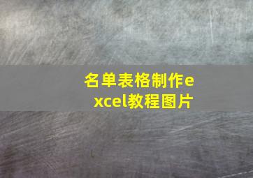 名单表格制作excel教程图片