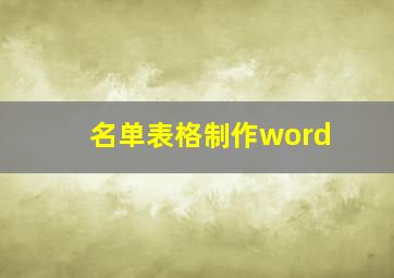 名单表格制作word