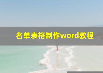 名单表格制作word教程