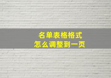 名单表格格式怎么调整到一页