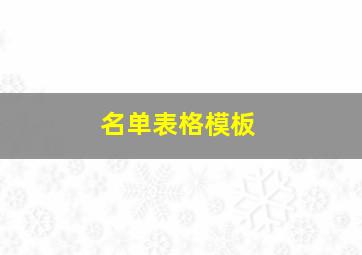 名单表格模板