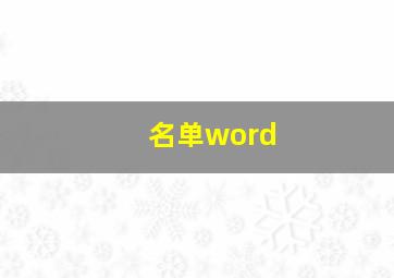 名单word