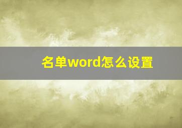 名单word怎么设置