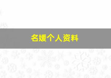 名媛个人资料