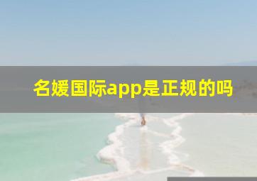 名媛国际app是正规的吗