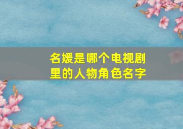 名媛是哪个电视剧里的人物角色名字