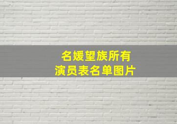 名媛望族所有演员表名单图片