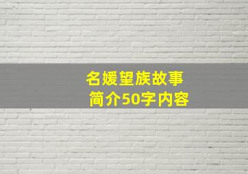 名媛望族故事简介50字内容