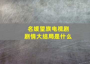 名媛望族电视剧剧情大结局是什么