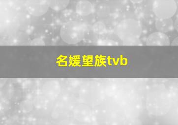 名媛望族tvb