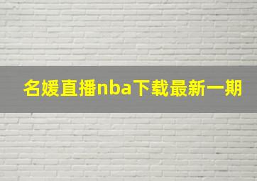 名媛直播nba下载最新一期