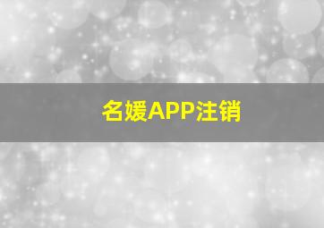 名媛APP注销