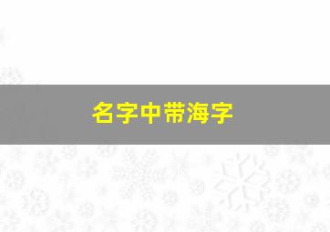 名字中带海字