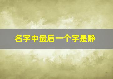 名字中最后一个字是静