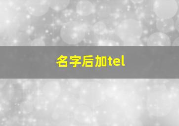 名字后加tel