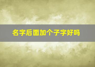 名字后面加个子字好吗