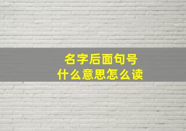 名字后面句号什么意思怎么读