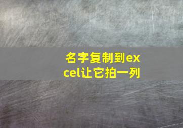 名字复制到excel让它拍一列