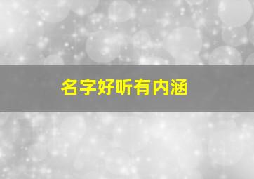 名字好听有内涵