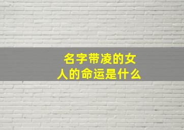 名字带凌的女人的命运是什么