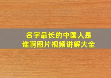 名字最长的中国人是谁啊图片视频讲解大全