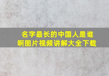 名字最长的中国人是谁啊图片视频讲解大全下载