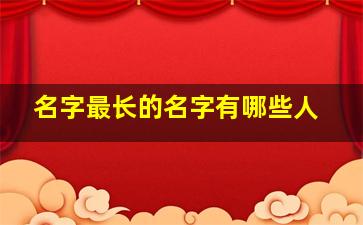 名字最长的名字有哪些人