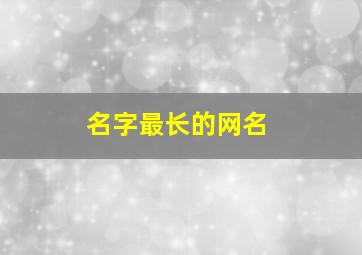 名字最长的网名