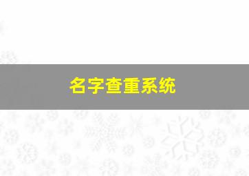 名字查重系统