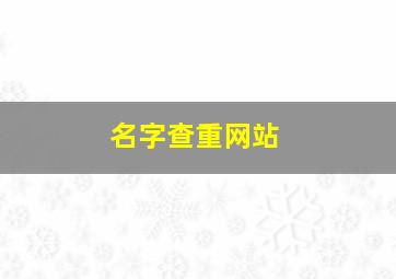 名字查重网站