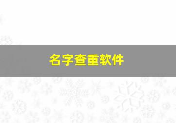 名字查重软件