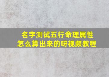 名字测试五行命理属性怎么算出来的呀视频教程